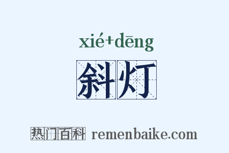 斜灯是什么意思的图片